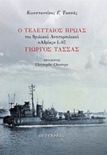 Ο τελευταίος ήρωας του θρυλικού αντιτορπιλικού