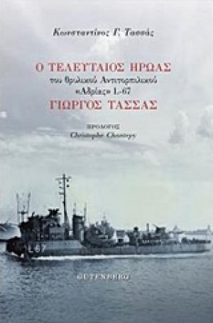 Ο τελευταίος ήρωας του θρυλικού αντιτορπιλικού "Αδριάς" L-67 Γιώργος Τασσάς