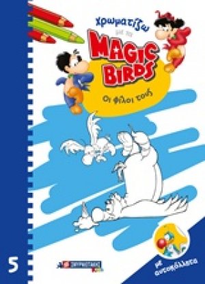 Χρωματίζω με τα Magic Birds: Οι φίλοι τους