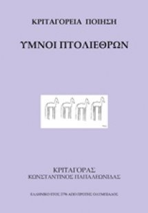 Ύμνοι πτολιέθρων