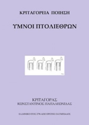 Ύμνοι πτολιέθρων