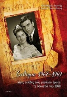 Ενθύμιο 1967-1969