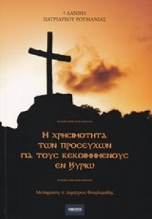 Η χρησιμότητα των προσευχών για τους κεκοιμημένους εν Κ...