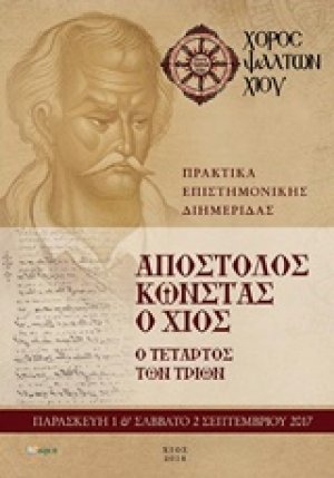 Απόστολος Κώνστας, ο τέταρτος των τριών