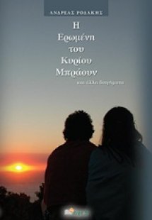 Η ερωμένη του κυρίου Μπράουν