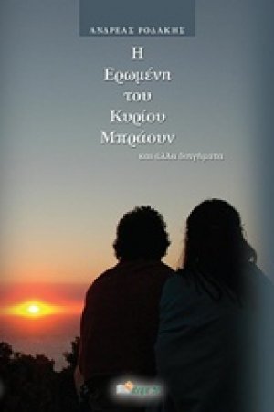 Η ερωμένη του κυρίου Μπράουν