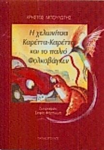 Η χελωνίτσα καρέττα-καρέττα και το παλιό φολκσβάγκεν