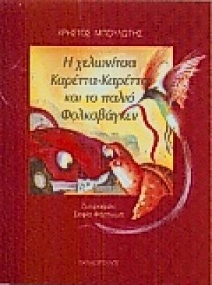 Η χελωνίτσα καρέττα-καρέττα και το παλιό φολκσβάγκεν