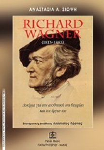 Richard Wagner (1813 -1883)