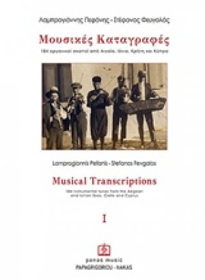 Μουσικές καταγραφές Ι