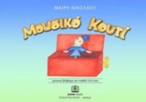 Μουσικό κουτί