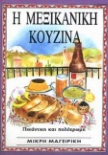 Η μεξικάνικη κουζίνα