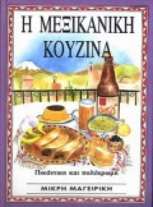 Η μεξικάνικη κουζίνα
