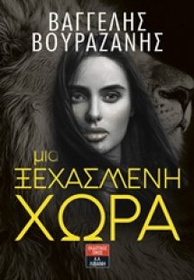 Μια ξεχασμένη χώρα