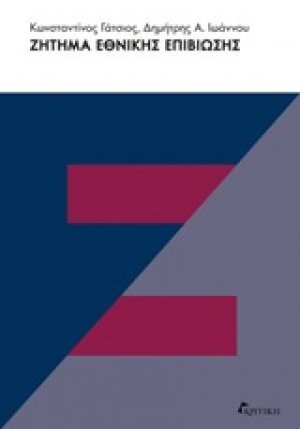 Ζήτημα εθνικής επιβίωσης