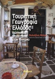 Τουριστική γεωγραφία Ελλάδας