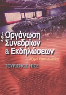 Οργάνωση συνεδρίων και εκδηλώσεων