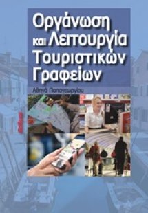 Οργάνωση και λειτουργία τουριστικών γραφείων