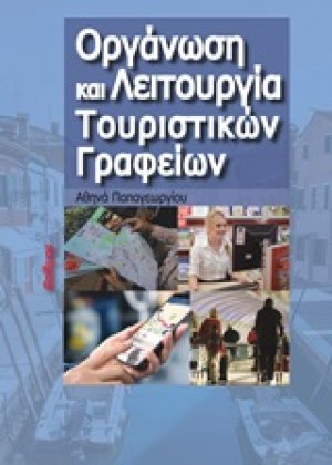 Οργάνωση και λειτουργία τουριστικών γραφείων