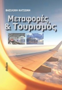 Μεταφορές και τουρισμός