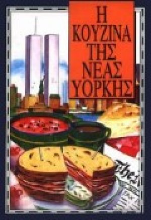Η κουζίνα της Νέας Υόρκης
