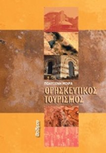 Θρησκευτικός τουρισμός