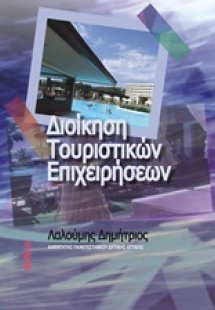 Διοίκηση τουριστικών επιχειρήσεων