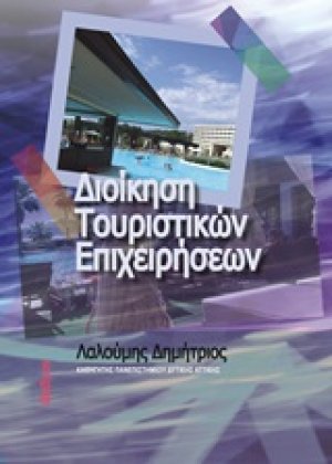 Διοίκηση τουριστικών επιχειρήσεων