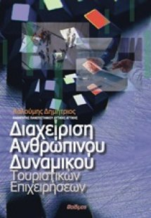 Διαχείριση ανθρώπινου δυναμικού τουριστικών επιχειρήσεω...