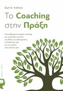 To Coaching στην πράξη