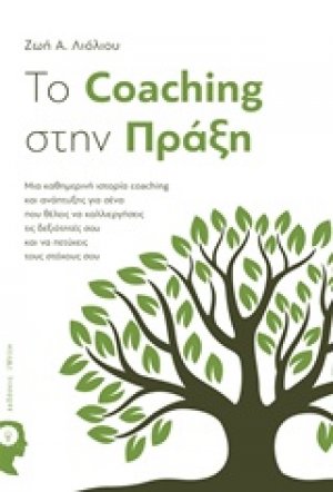 To Coaching στην πράξη