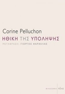 Ηθική της υπόληψης