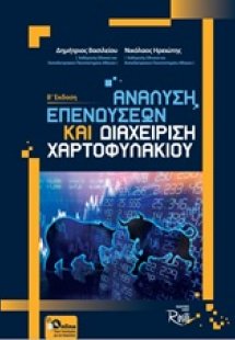 Ανάλυση επενδύσεων και διαχείριση χαρτοφυλακίου