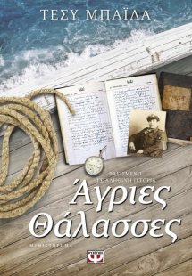 Άγριες θάλασσες