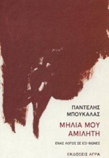 Μηλιά μου αμίλητη