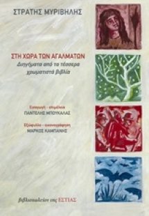 Στη χώρα των αγαλμάτων