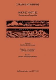 Μικρές φωτιές