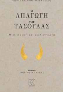 Η απαγωγή της Τασούλας