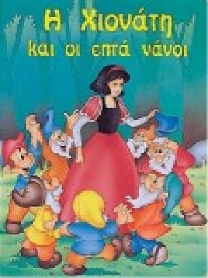Η Χιονάτη και οι επτά νάνοι