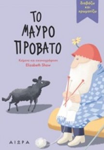 Το μαύρο πρόβατο