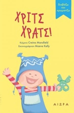 Χριτς Χρατς!