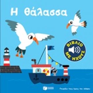 Η θάλασσα