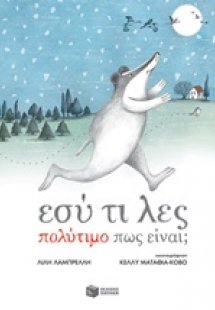 Εσύ τι λες πολύτιμο πως είναι;