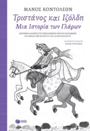 Τριστάνος και Ιζόλδη