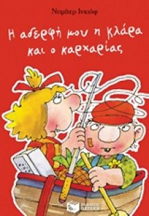 Η αδερφή μου η Κλάρα και ο καρχαρίας