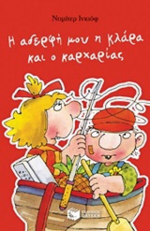 Η αδερφή μου η Κλάρα και ο καρχαρίας