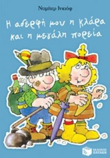 Η αδερφή μου η Κλάρα και η μεγάλη πορεία