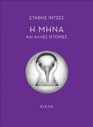 Η Μήνα και άλλες ιστορίες