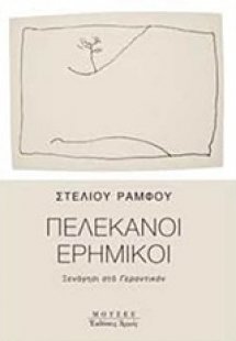 Πελεκάνοι ερημικοί