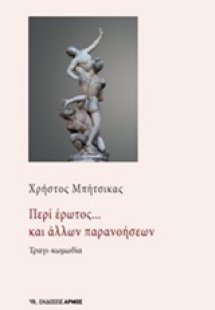 Περί έρωτος... και άλλων παρανοήσεων